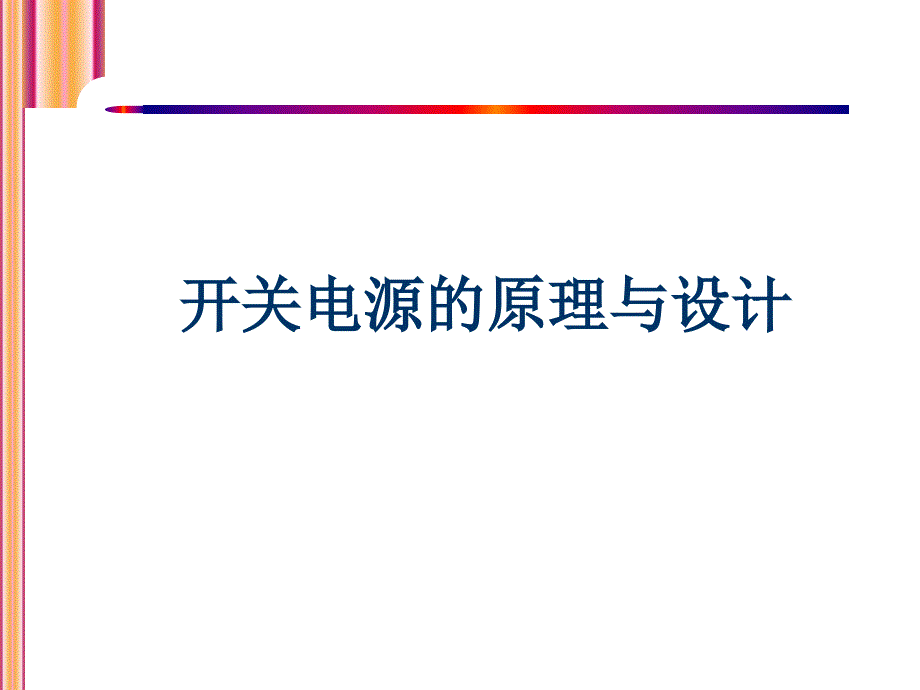 开关电源的原理与设计课件_第1页