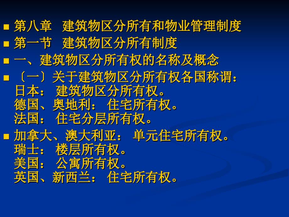 房地产法第八章建筑物区分所有和物业管理制度_第1页