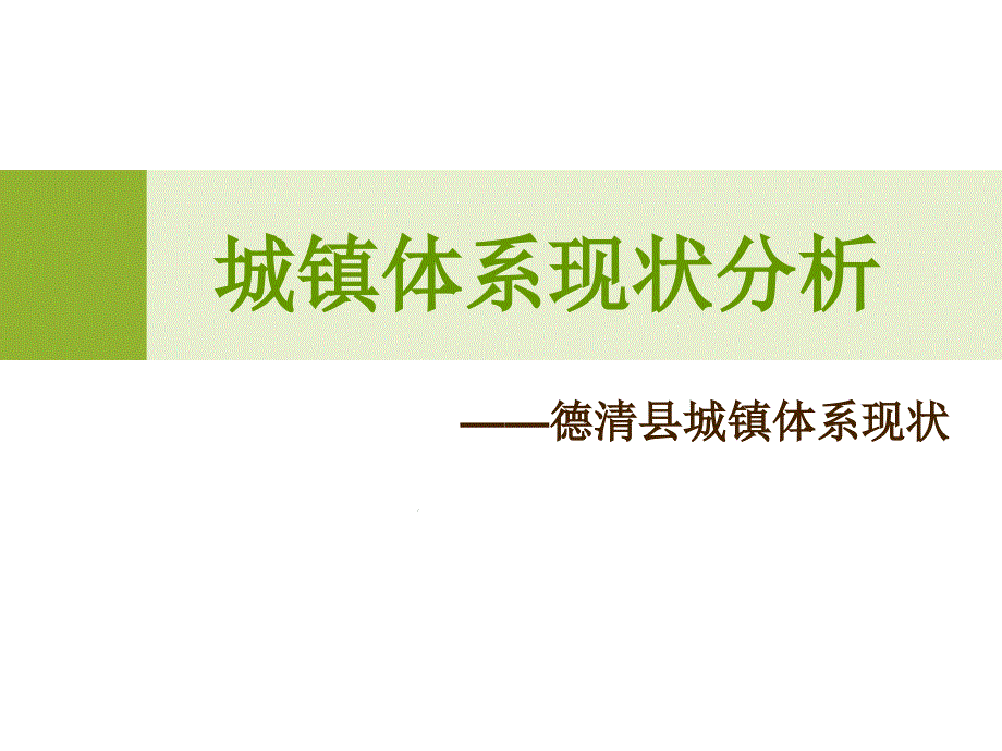 完整版城镇体系规划案例分析课件_第1页