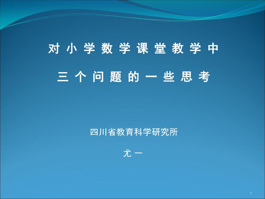 对小学数学课堂教学中三个问题的一些思考课件_第1页