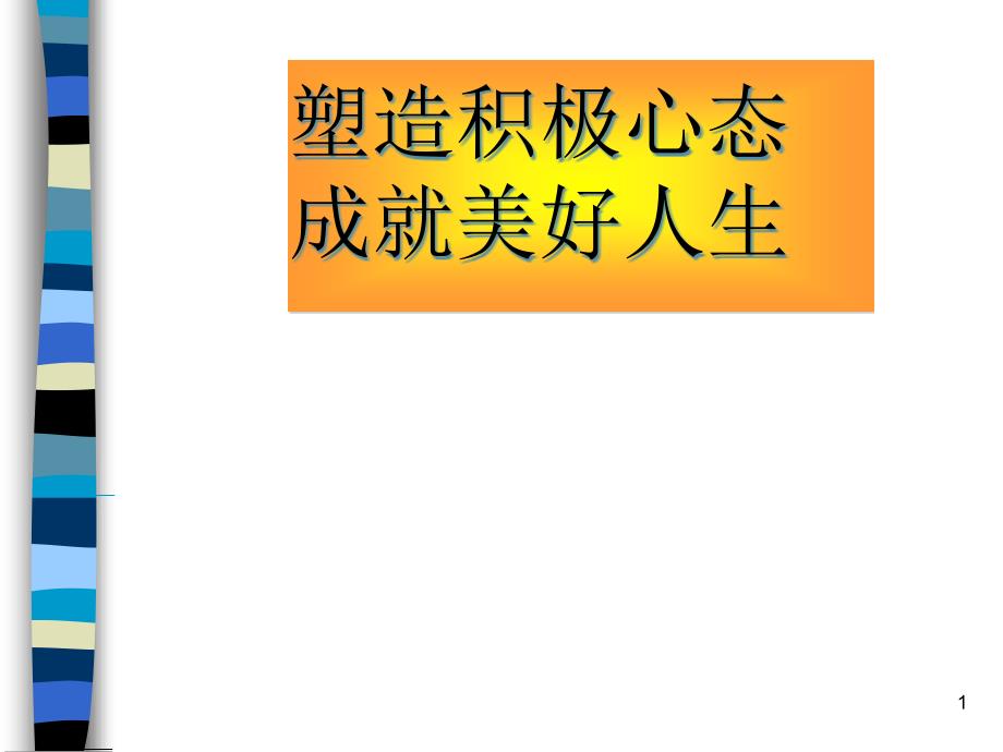 塑造积极心态成就美好人生课件_第1页