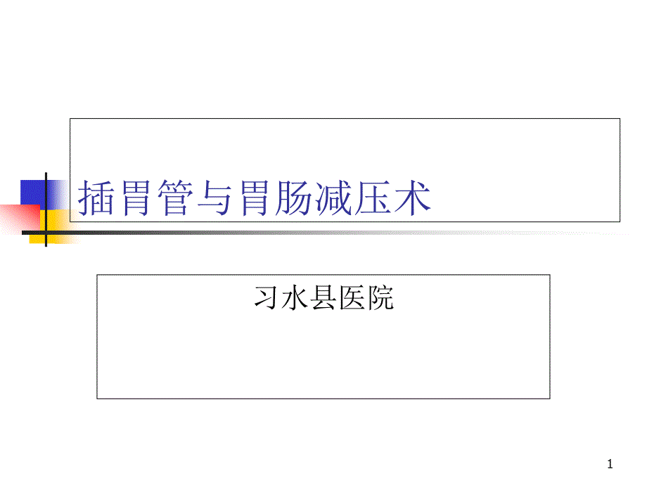 插胃管与胃肠减压课件_第1页