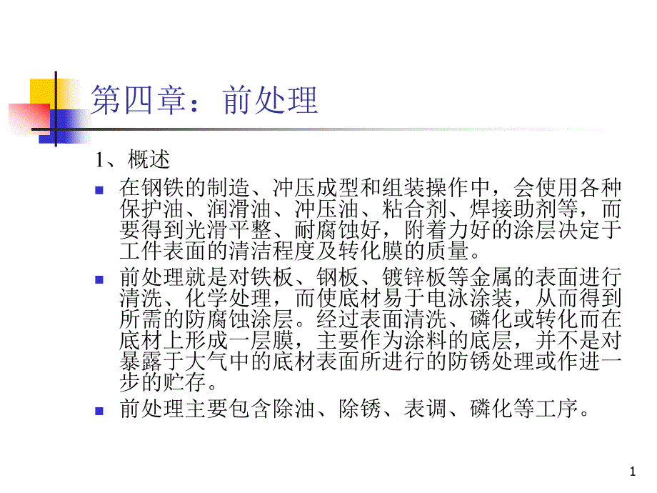 涂装前处理基本知识课件_第1页