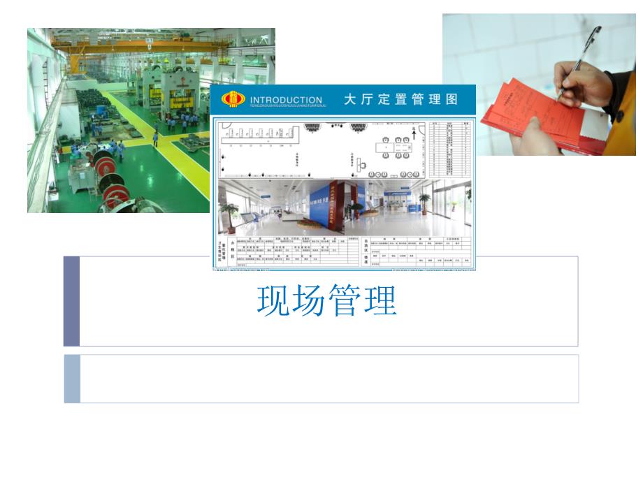 现场管理第一章-绪论方案_第1页