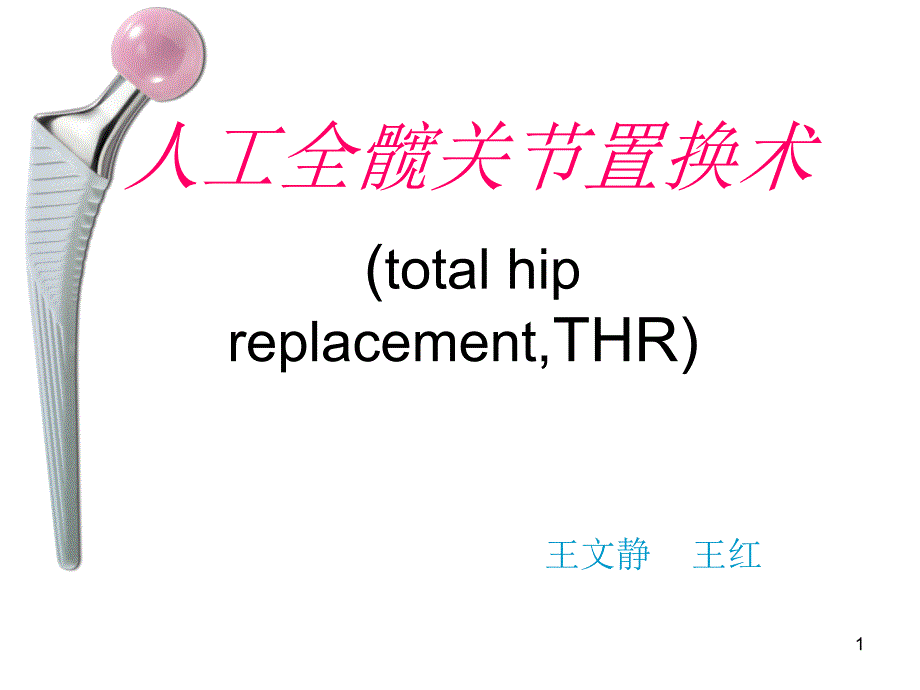 全髋关节置换课件_第1页