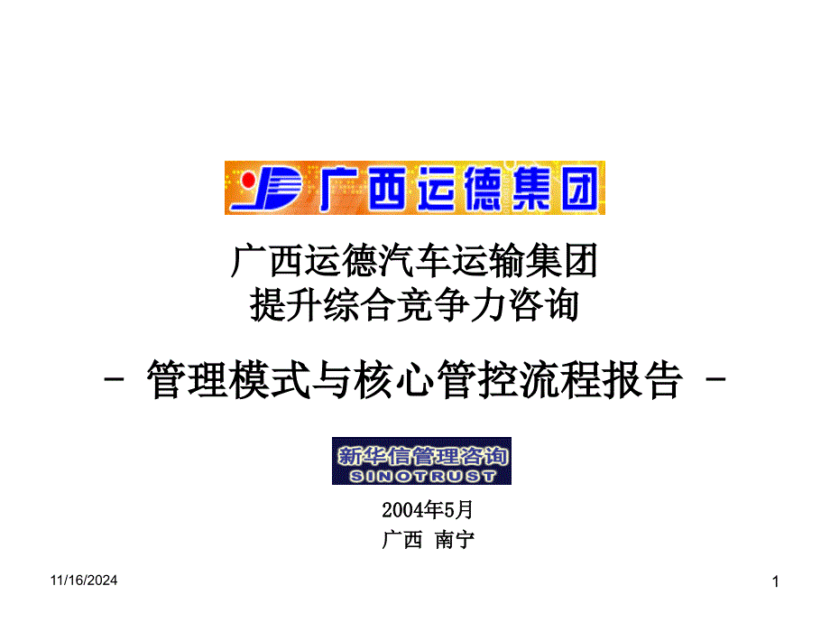 广西运德管理模式与核心管控流程报告final_第1页