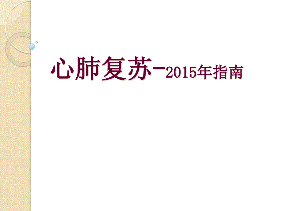 心肺复苏术处理课件_第1页