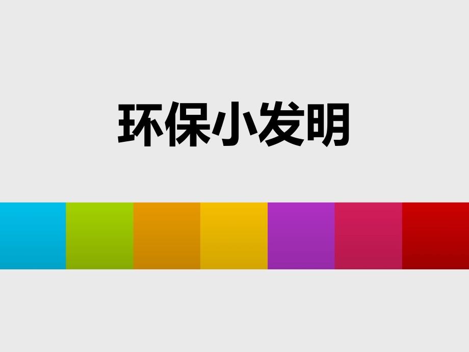 岭南版小学美术-《环保小发明》课件_第1页