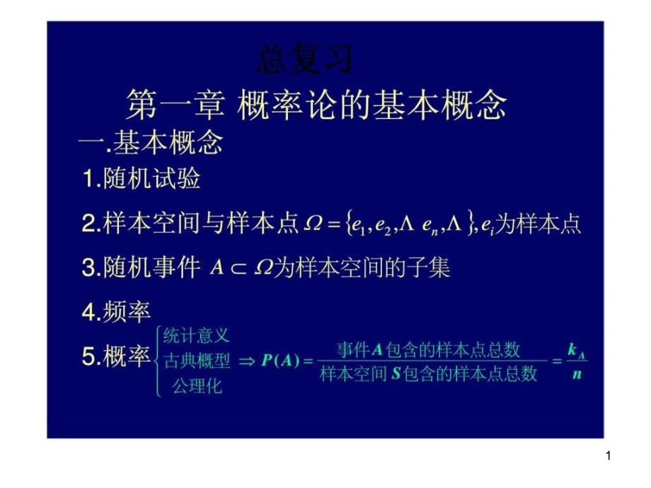 概率论与数理统计总复习课件_第1页