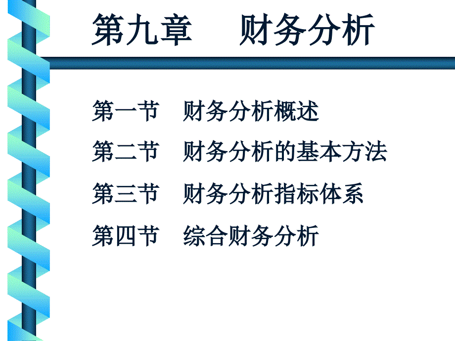 第九章财务分析课件_第1页