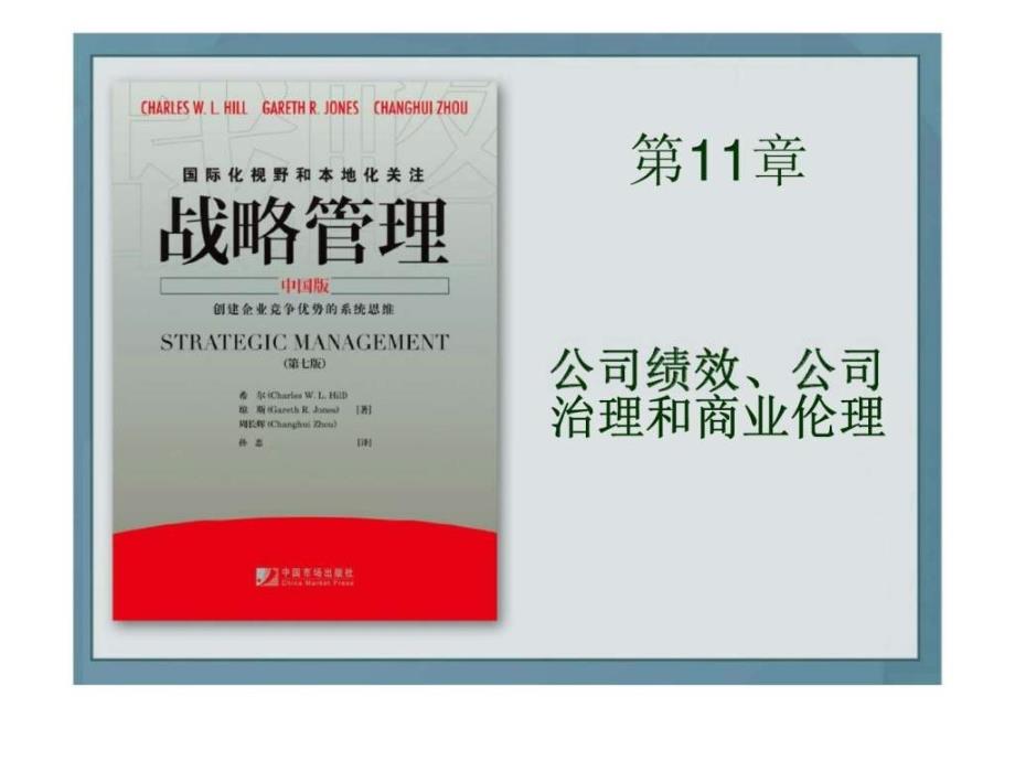 战略管第11章公司绩效丶公司治理和商业伦理_第1页