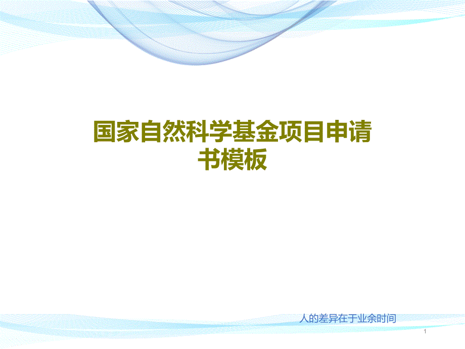 国家自然科学基金项目申请书模板课件_第1页