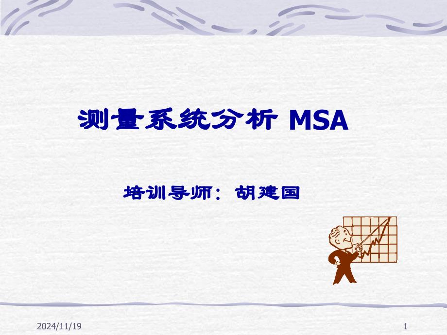 测量系统分析MSA培训讲座课件_第1页