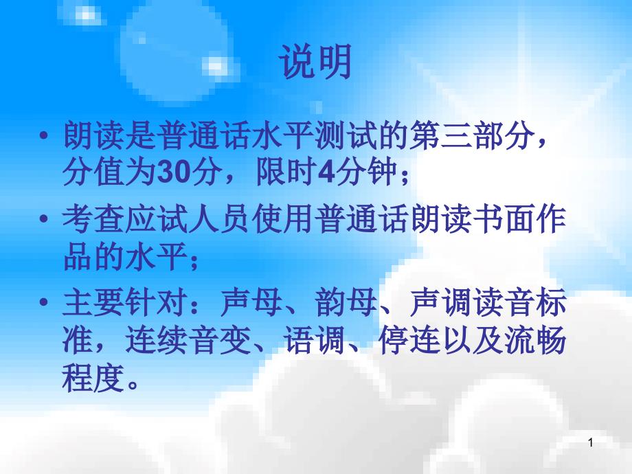 普通话水平测试朗读、说话课件_第1页