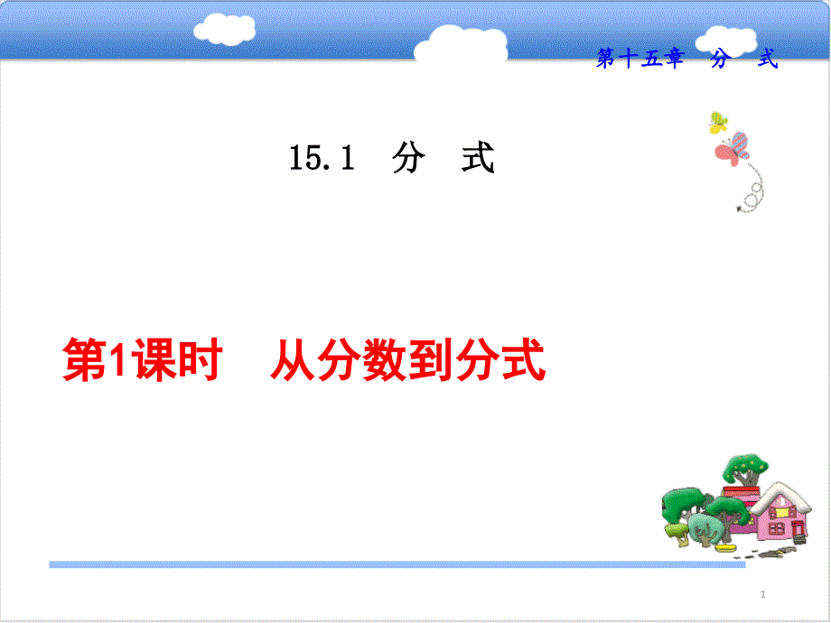 人教版151分式课件(3份)_第1页