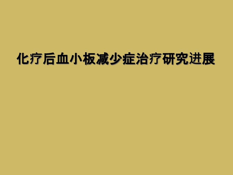 化疗后血小板减少症治疗研究进展课件_第1页