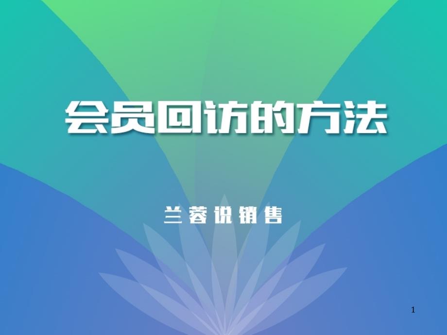 如何做好客户回访培训课程课件_第1页