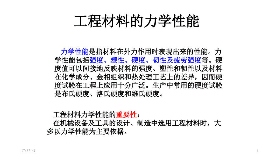 工程材料的力学性能课件_第1页