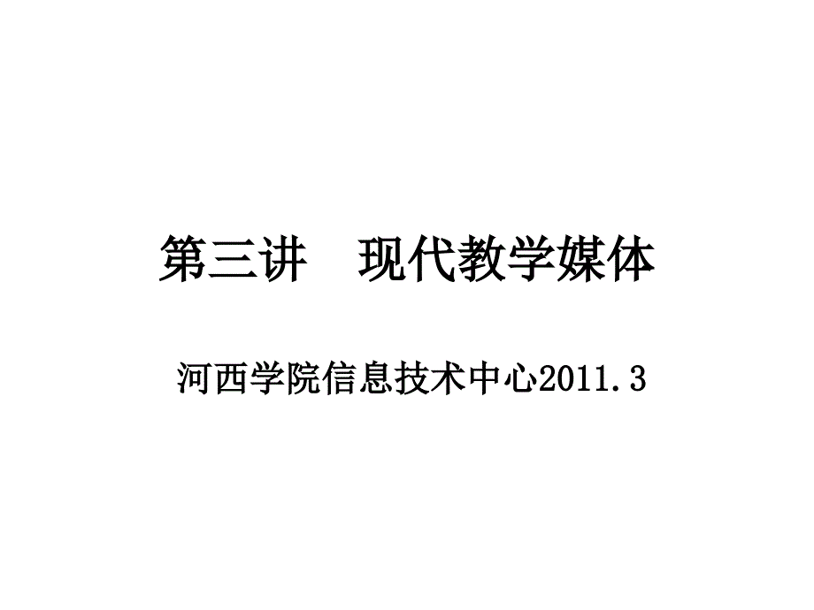 第三讲-现代教学媒体课件_第1页