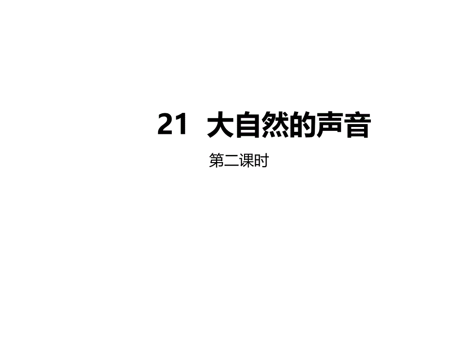 小学三年级语文上册第七单元21大自然的声音(第2课时)名师公开课省级获奖课件新人教版_第1页