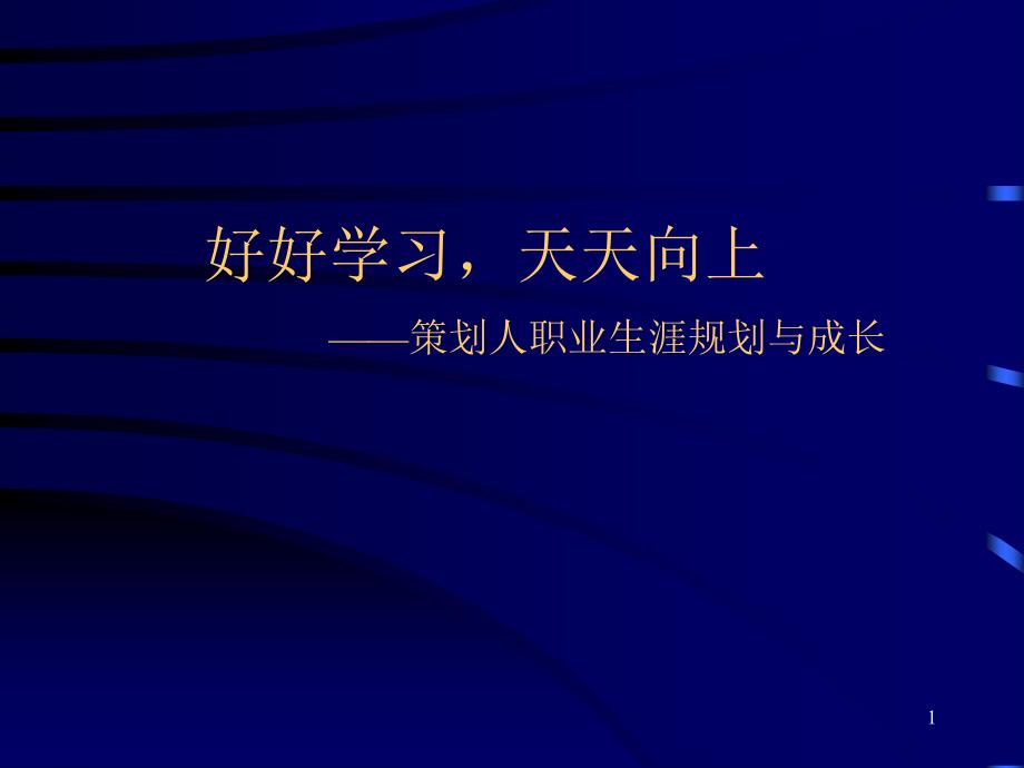 好好学习天天向上策划人职业生涯规划与成长课件_第1页