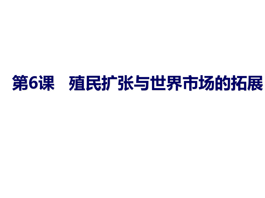 殖民扩张与世界市场的拓展25-人教课标版课件_第1页