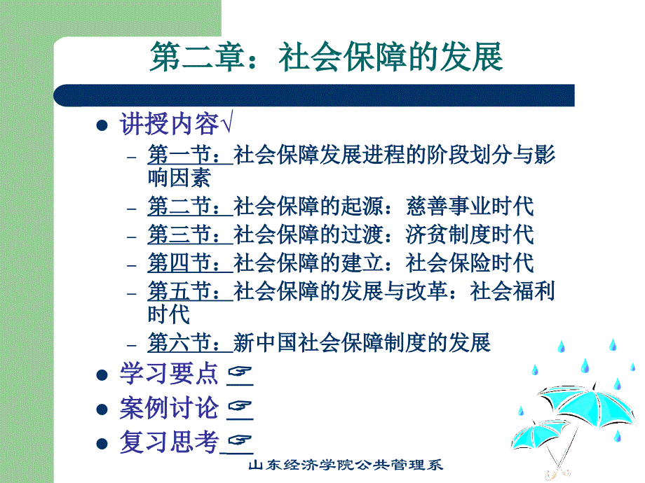 第二章社会保障的发展课件_第1页