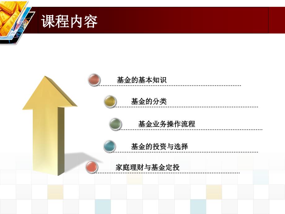 基金基础知识讲座课件_第1页