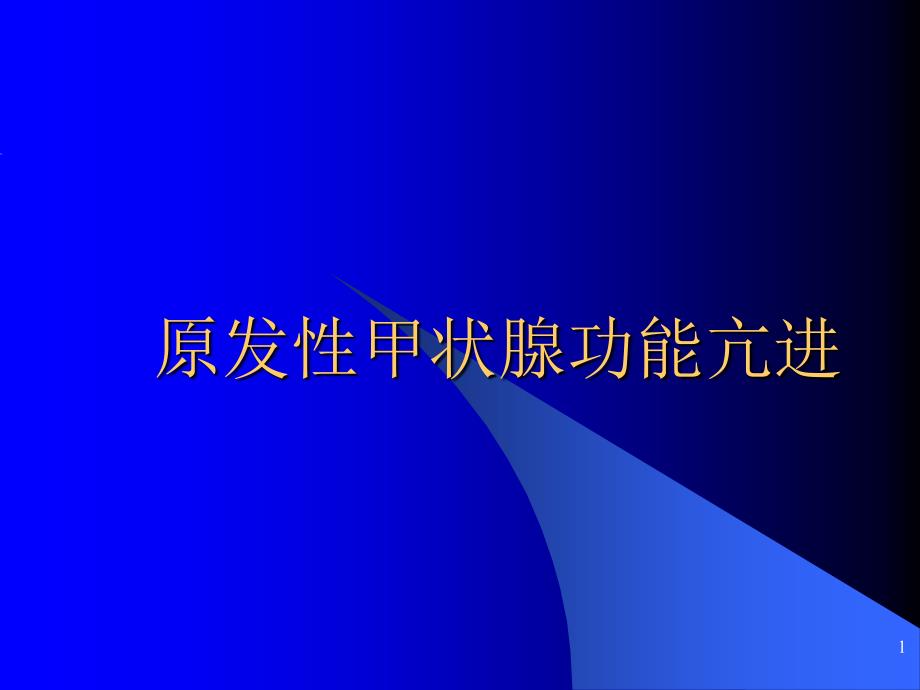 原发性甲状腺功能亢进课件_第1页