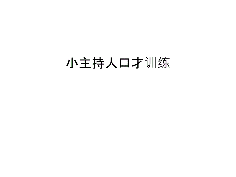 小主持人口才训练教学文案课件_第1页