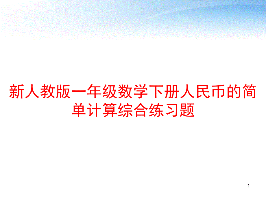 新人教版一年级数学下册人民币的简单计算综合练习题课件_第1页