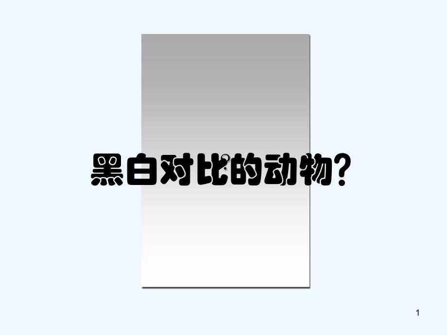 小学美术二年级《黑白画》最新优质课课件_第1页