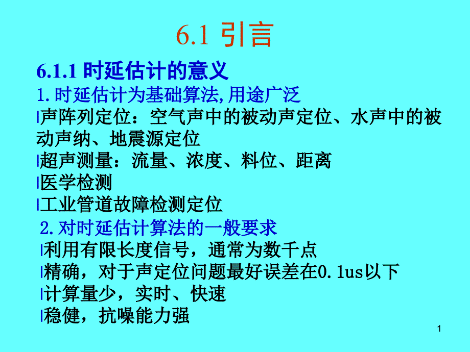 时延估计自适应处理课件_第1页