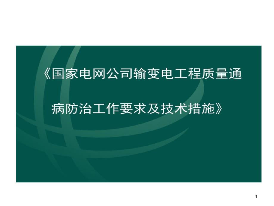 国家电网公司输变电工程质量通病防治工作要求及技术的措施课件_第1页