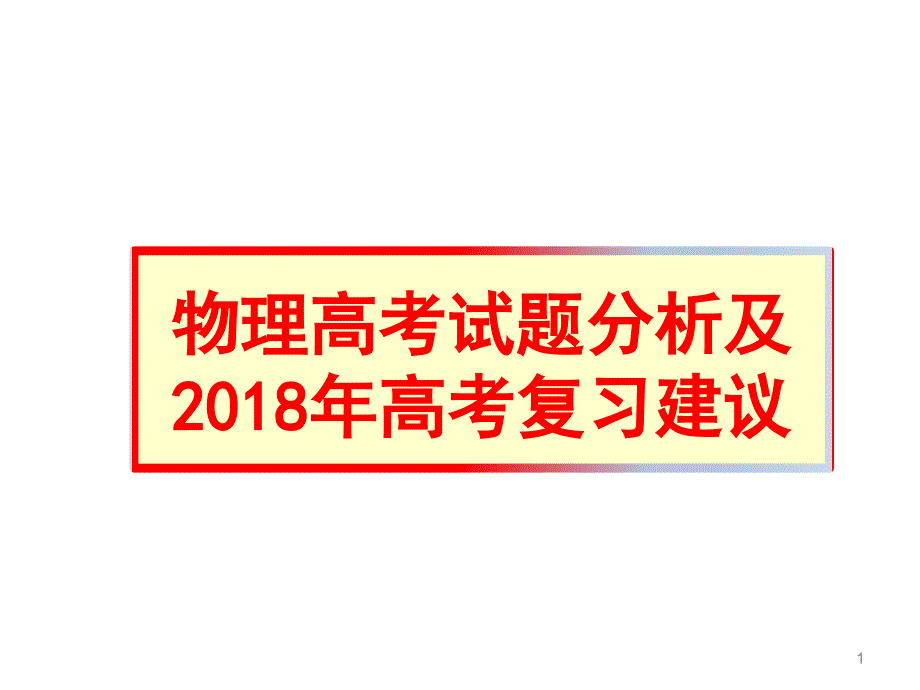 物理高考试题分析及2021年高考复习建议(40张)课件_第1页