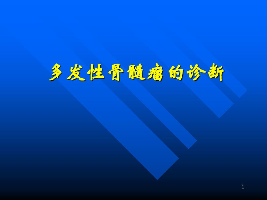 多发性骨髓瘤的实验室检查课件_第1页