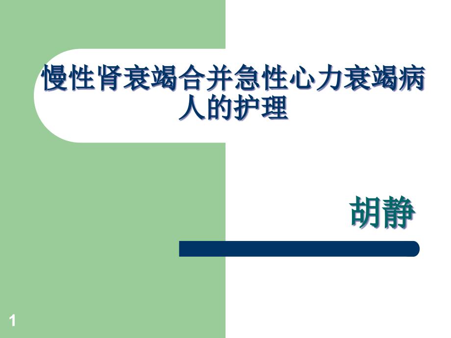 慢性肾衰竭合并急性心力衰竭病人的护理课件_002_第1页