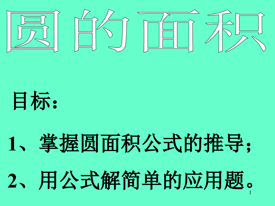 人教版六年级数学上册《圆的面积》课件_第1页