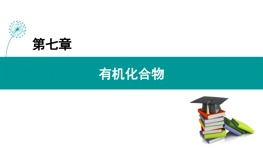 烷烃的性质人教版高中化学必修第二册课件_第1页