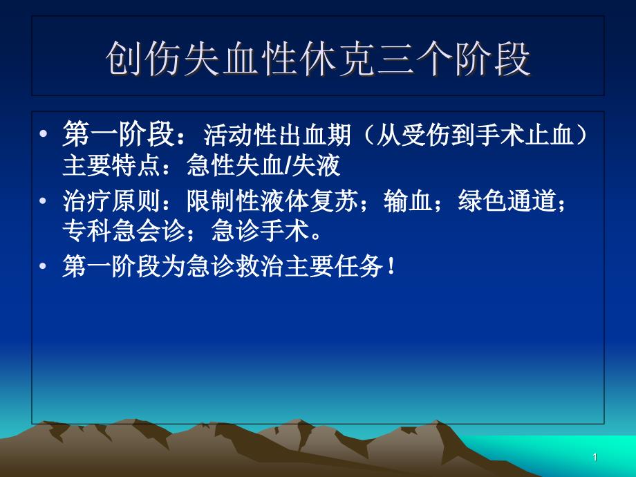 创伤失血性休克急诊处置课件_第1页