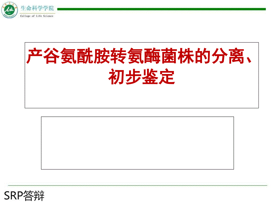 产谷氨酰胺转氨酶菌株的分离初步鉴定课件_第1页