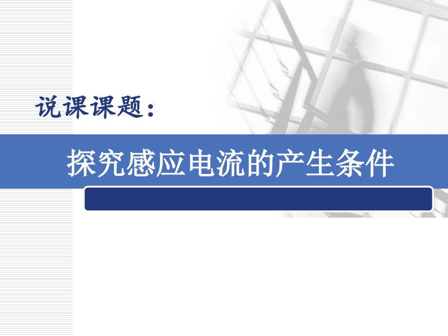 探究感应电流的产生条件说课课件_第1页