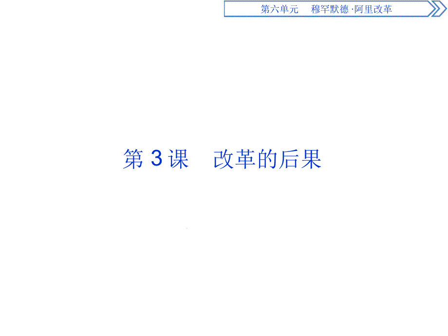 歷史人教版選修1第六單元第3課改革的后果課堂課件_第1頁