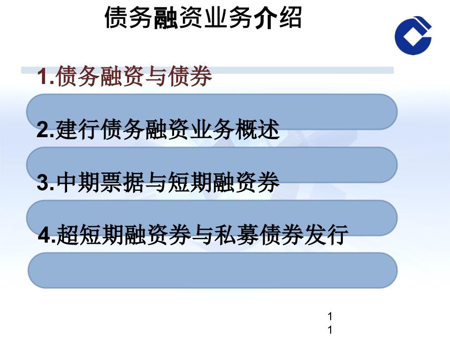 债务融资业务管理与财务知识分析介绍课件_第1页