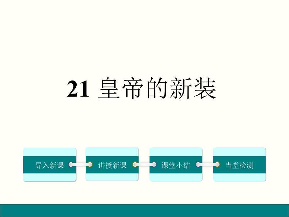 皇帝的新装课件251(微课件)-人教版-_第1页