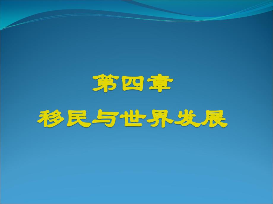 移民与世界发展课件_第1页