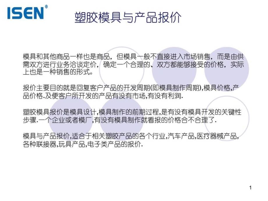 塑胶模具与产品报价机械仪表工程科技专业资料课件_第1页