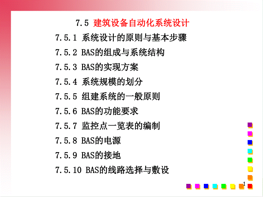 建筑设备自动化系统设计课件_第1页