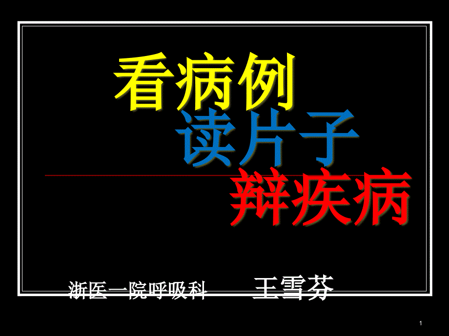 病例5隐球菌肺炎诊断结核真菌课件_第1页