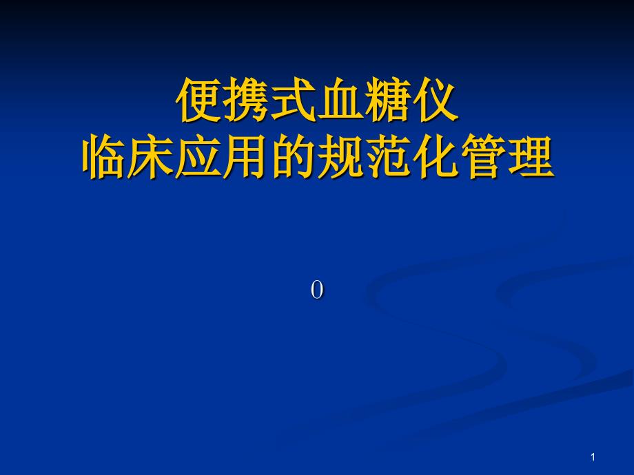 便携式血糖仪临床应用的规范化管理课件_第1页